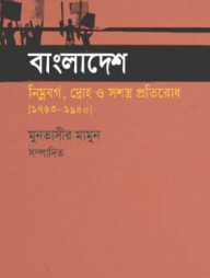 বাংলাদেশ : নিম্নবর্গ, দ্রোহ ও সশস্ত্র প্রতিরোধ (১৭৬৩-১৯৫০)