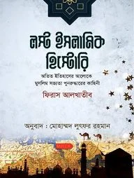 লস্ট ইসলামিক হিস্টোরি