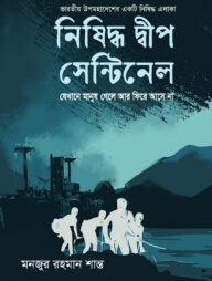 নিষিদ্ধ দীপ সেন্টিনেল (যেখানে মানুষ গেলে আর ফিরে আসে না)