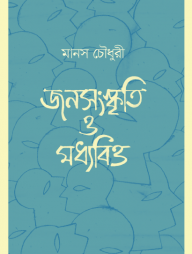 জনসংস্কৃতি ও মধ্যবিত্ত