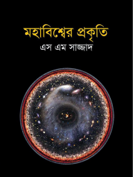 মহাবিশ্বের প্রকৃতি