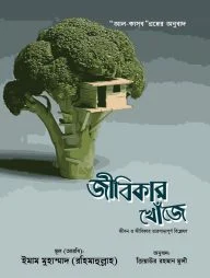 জীবিকার খোঁজে