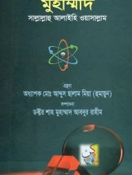 পদার্থ বিজ্ঞানে মুহাম্মাদ সাল্লাল্লাহু আলাইহি ওয়াসাল্লাম