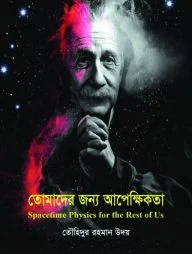 তোমাদের জন্য আপেক্ষিকতা