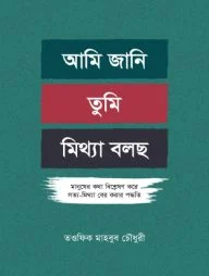 আমি জানি তুমি মিথ্যা বলছ