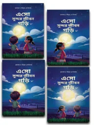 এসো সুন্দর জীবন গড়ি - (১ম-৪র্থ) খন্ড