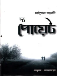দ্য পোয়েট