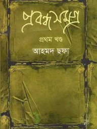 প্রবন্ধসমগ্র ১ম খণ্ড