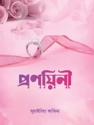 প্রণয়িনী