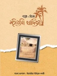 গল্পে আঁকা মহীয়সী খাদিজা