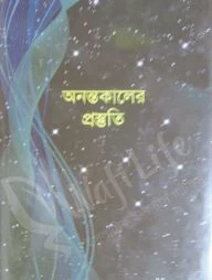 অনন্তকালের প্রস্তুতি