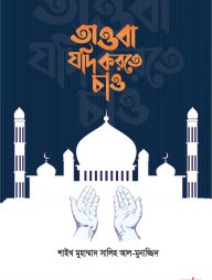 তাওবা যদি করতে চাও