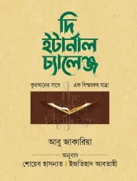 দি ইটার্নাল চ্যালেঞ্জ