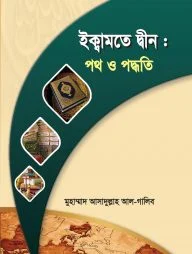 ইকামতে দ্বীন : পথ ও পদ্ধতি