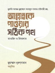 আল্লাহকে পাওয়ার সঠিক পথ