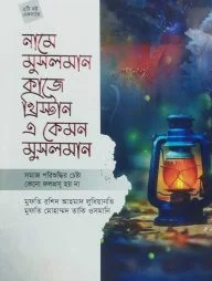 নামে মুসলমান কাজে খ্রিস্টান এ কেমন মুসলমান এবং সমাজ পরিশুদ্ধির চেষ্টা কেন ফলপ্রসূ হয় না (২টি বই একত্রে)