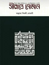 সীরাতে নোমান