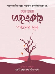 অহংকার পতনের মূল
