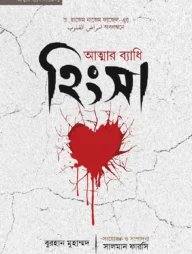 আত্মার ব্যাধি হিংসা