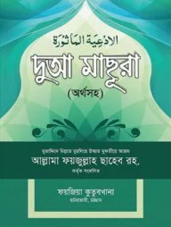 দুআ মাছুরা
