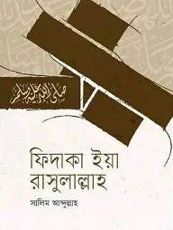 ফিদাকা ইয়া রাসুলাল্লাহ