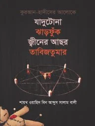 যাদুটোনা ঝাড়ফুঁক জ্বীনের আছর তাবিজতুমার