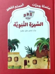 আস সীরতিন নববিয়্যাহ