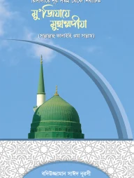 মুজিযায়ে মুহাম্মাদীয়া