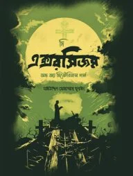 দি এক্সরসিজম অভ অ্যা মিস্টেরিয়াস গার্ল