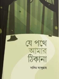 যে পথে আমার ঠিকানা