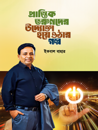 প্রান্তিক তরুণদের উদ্যোক্তা হয়ে ওঠার গল্প