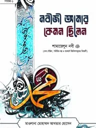নবীজী আমার কেমন ছিলেন
