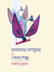 মালাকার সম্প্রদায় ও শোলাশিল্প
