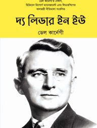 দ্য লিডার ইন ইউ