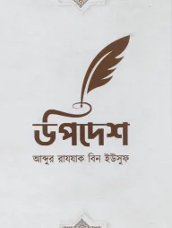 উপদেশ