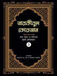তারকীবুল কোরআন (পারা ১)