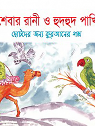 শেবার রানী ও হুদহুদ পাখি
