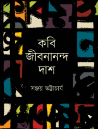 কবি জীবনানন্দ দাশ