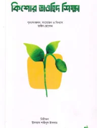 কিশোর তাওহিদ শিক্ষা