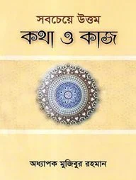 সবচেয়ে উত্তম কথা ও কাজ