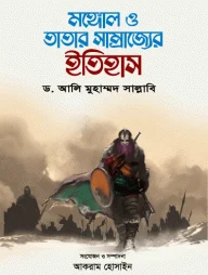 মঙ্গোল ও তাতার সাম্রাজের ইতিহাস (১ম ও ২য় খণ্ড)