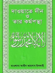 দাওয়াতে দ্বীন ও তার কর্মপন্থা