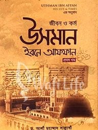 জীবন ও কর্ম উসমান ইবনে আফফান রা. (২ খন্ড একত্রে)