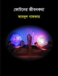 ফোটনের জীবনকথা