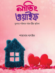 লাভিং ওয়াইফ