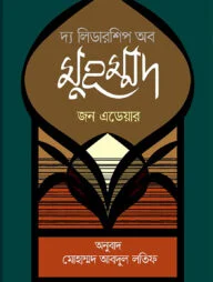 দ্য লিডারশিপ অব মুহম্মদ