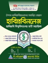হাবিপ্রবিনলেজ: হাবিপ্রবি বিশ্ববিদ্যালয় ভর্তি সহায়িকা - সি/ডি ইউনিট