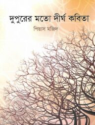 দুপুরের মতো দীর্ঘ কবিতা