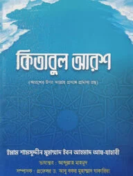 কিতাবুল আরশ