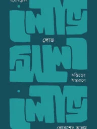 লোভ: অস্তিত্বের অন্তরালে